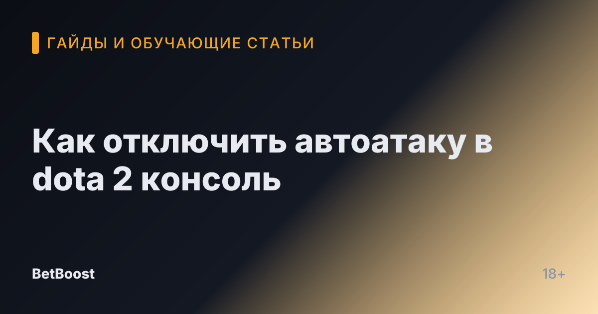 Как отключить автоатаку в dota 2 консоль