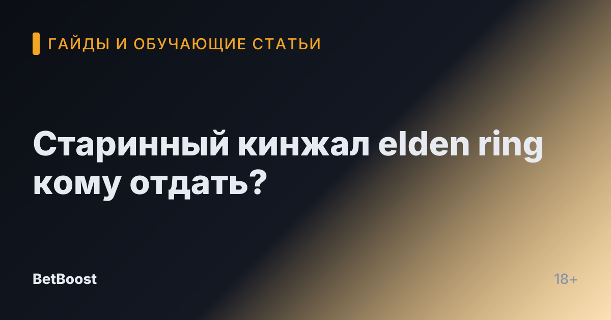 Старинный кинжал elden ring кому отдать?