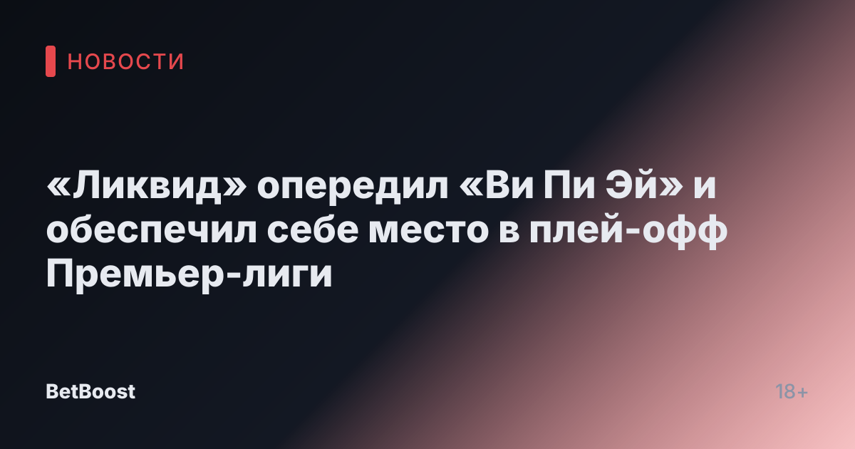 «Ликвид» опередил «Ви Пи Эй» и обеспечил себе место в плей-офф Премьер-лиги