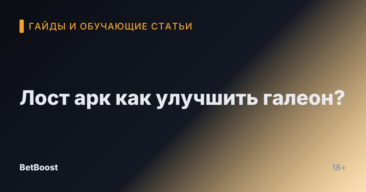 Лост арк как улучшить галеон?