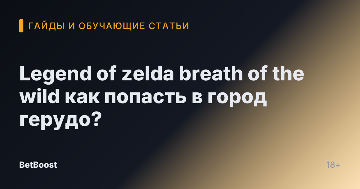 Legend of zelda breath of the wild как попасть в город герудо?