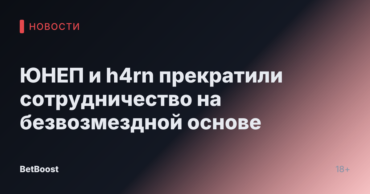 ЮНЕП и h4rn прекратили сотрудничество на безвозмездной основе