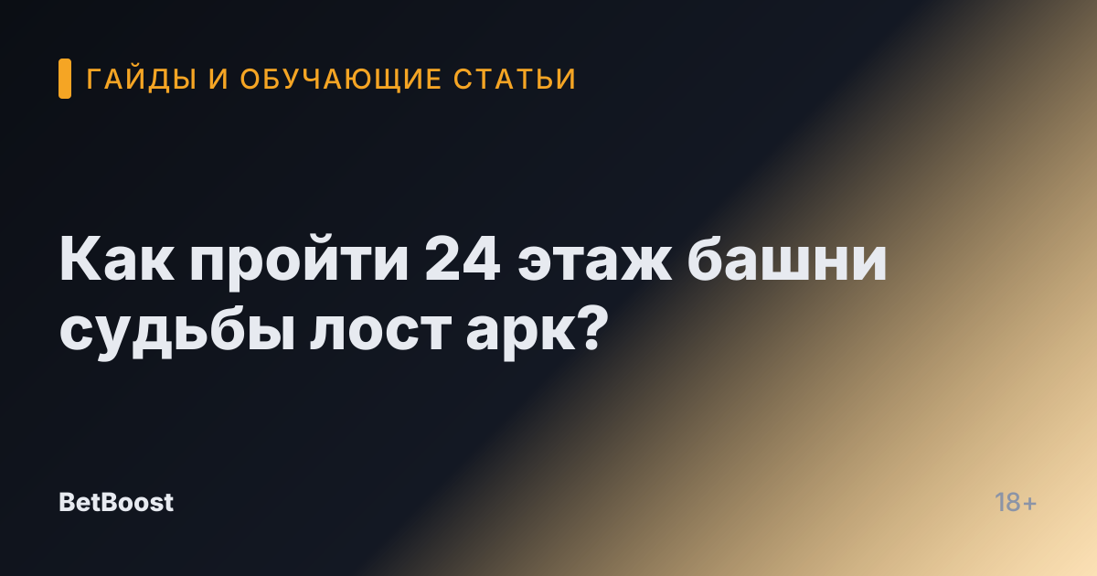 Как пройти 24 этаж башни судьбы лост арк?