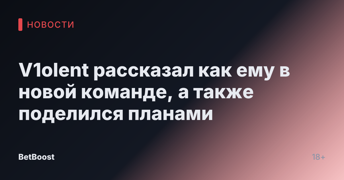 V1olent рассказал как ему в новой команде, а также поделился планами