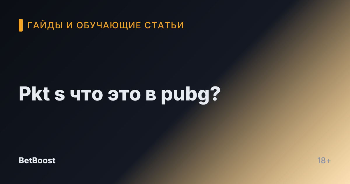Pkt s что это в pubg?
