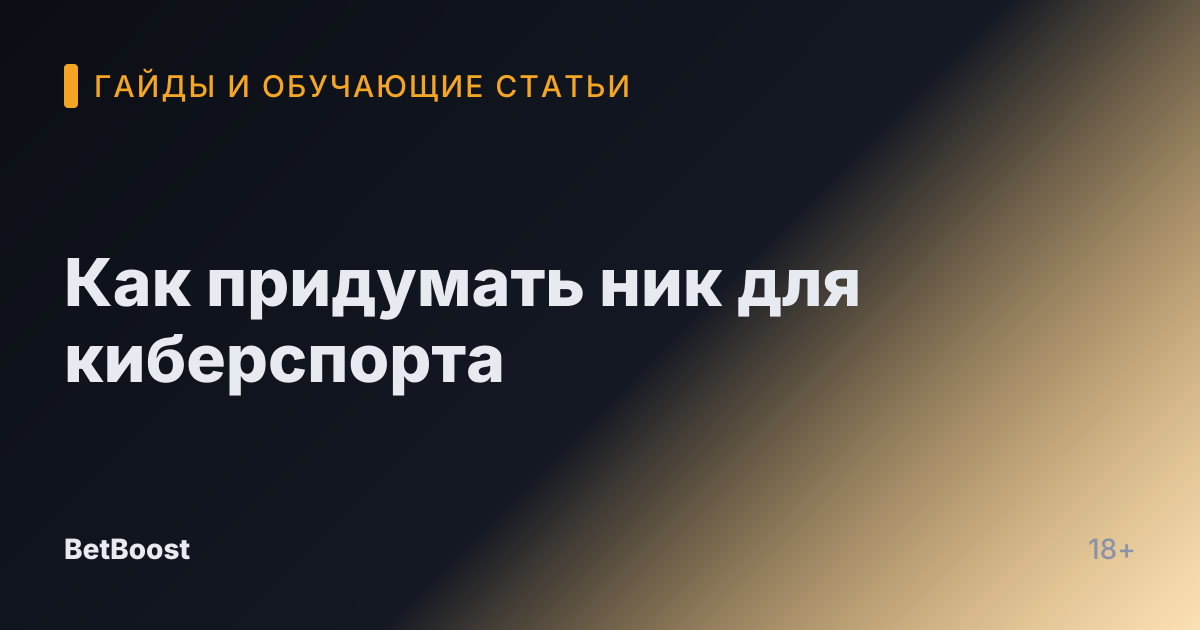 Как придумать ник для киберспорта