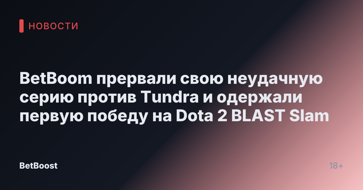 BetBoom прервали свою неудачную серию против Tundra и одержали первую победу на Dota 2 BLAST Slam