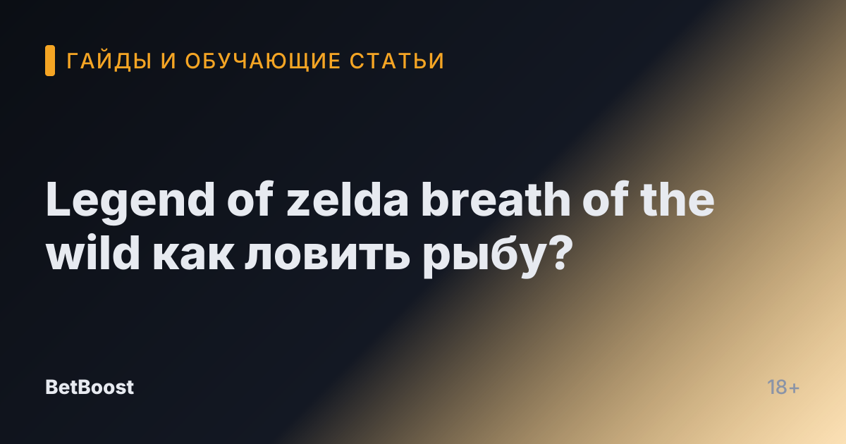 Legend of zelda breath of the wild как ловить рыбу?
