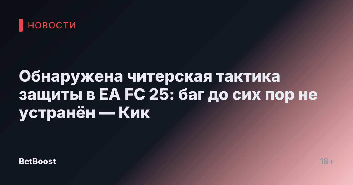 Обнаружена читерская тактика защиты в EA FC 25: баг до сих пор не устранён — Кик