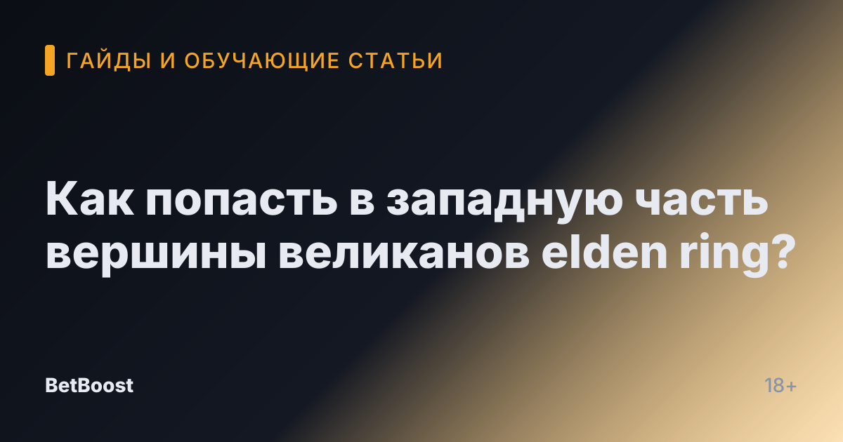 Как попасть в западную часть вершины великанов elden ring?
