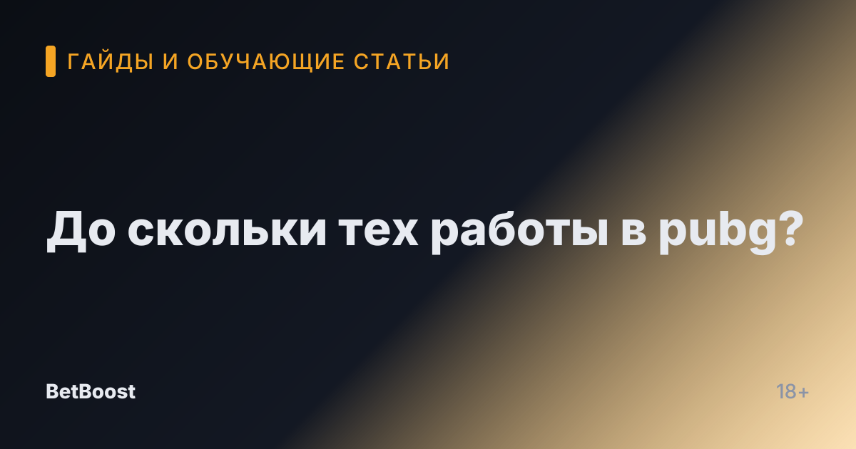 До скольки тех работы в pubg?