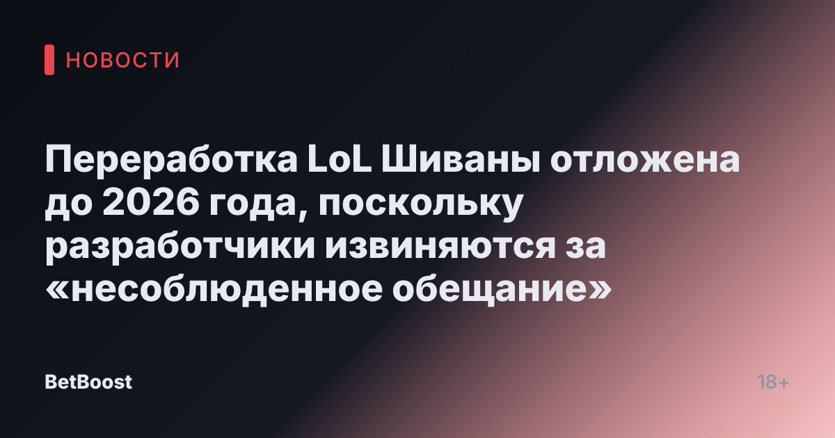 Переработка LoL Шиваны отложена до 2026 года, поскольку разработчики извиняются за «несоблюденное обещание»