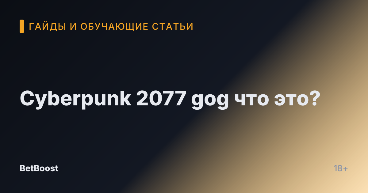 Cyberpunk 2077 gog что это?