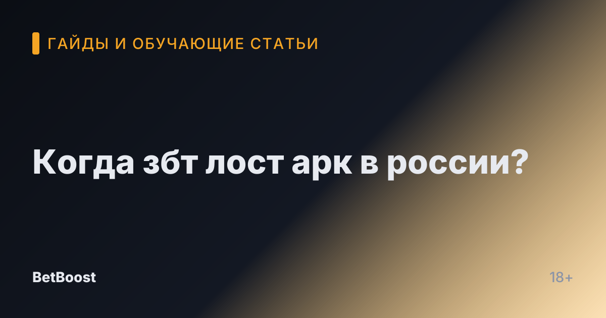 Когда збт лост арк в россии?