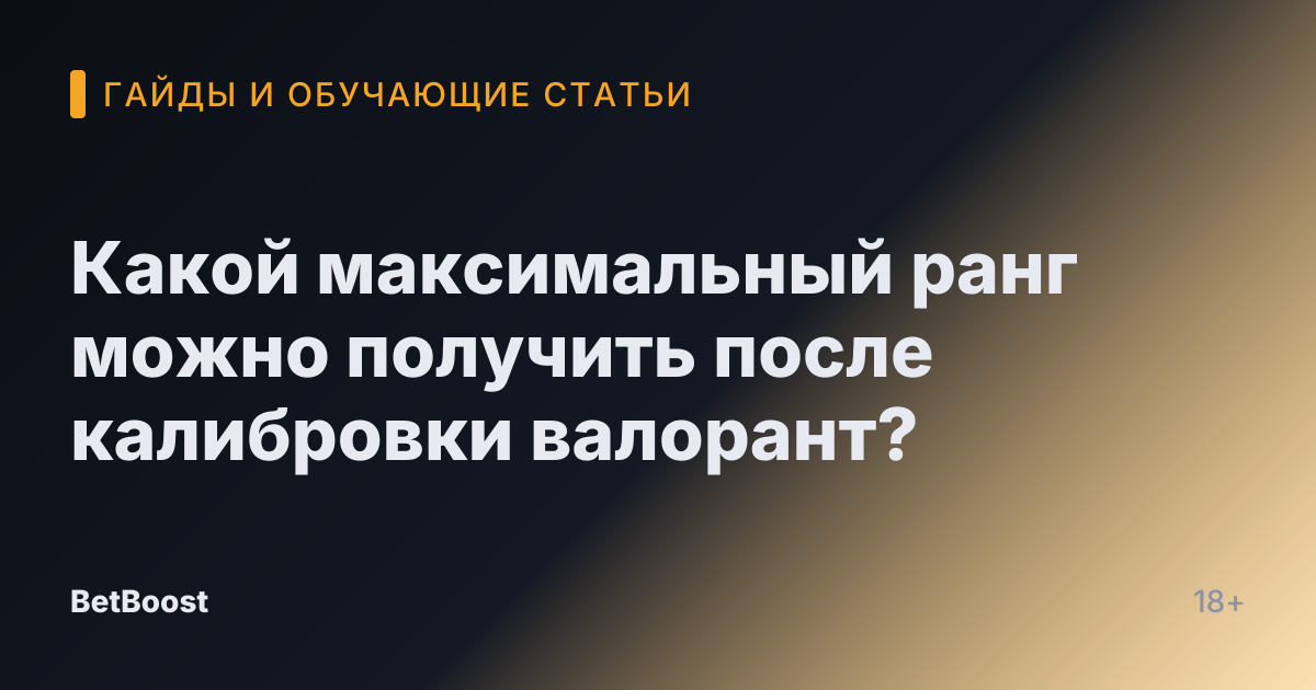 Какой максимальный ранг можно получить после калибровки валорант?