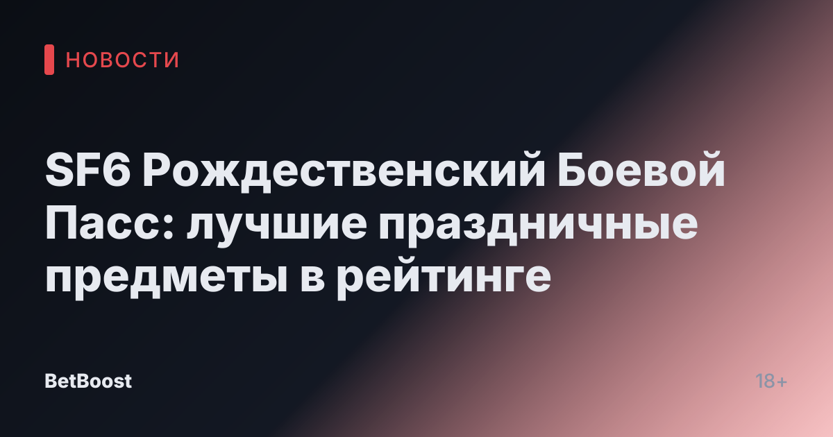 SF6 Рождественский Боевой Пасс: лучшие праздничные предметы в рейтинге