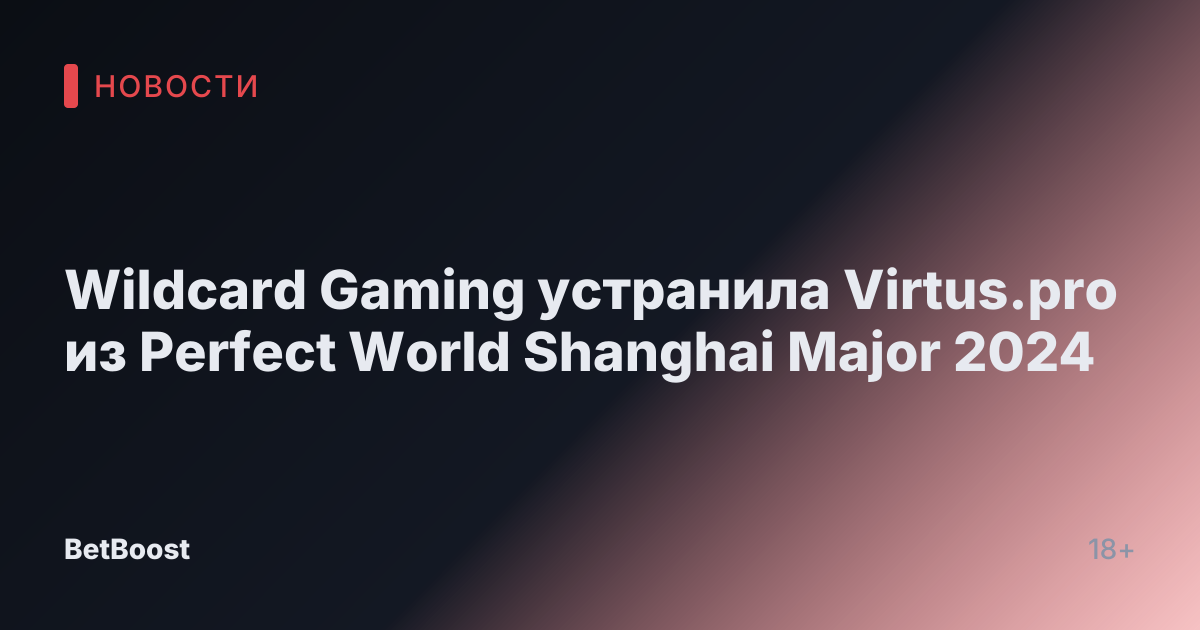 Wildcard Gaming устранила Virtus.pro из Perfect World Shanghai Major 2024
