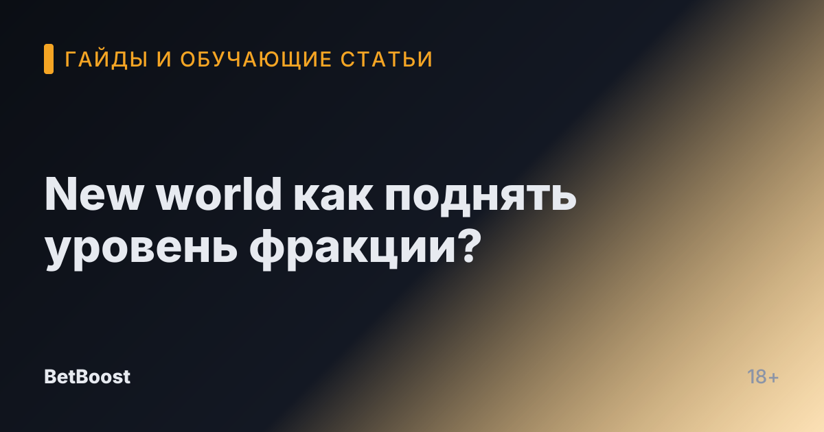 New world как поднять уровень фракции?
