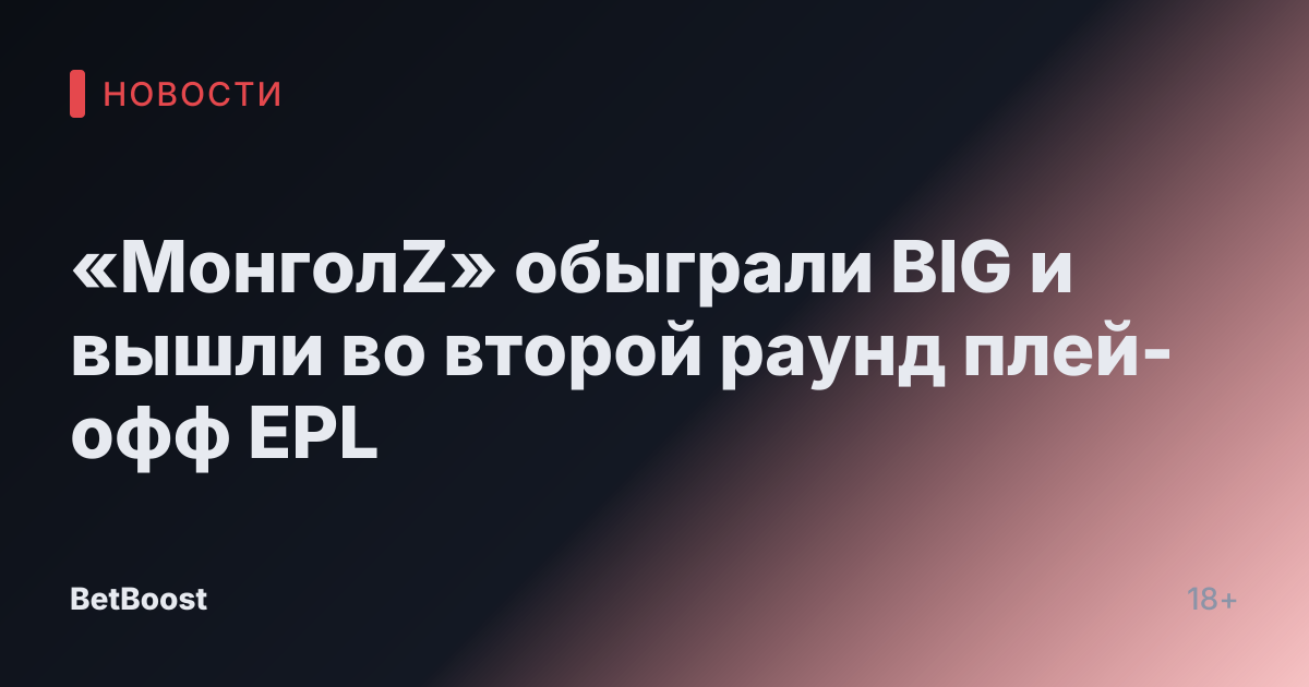 «МонголZ» обыграли BIG и вышли во второй раунд плей-офф EPL