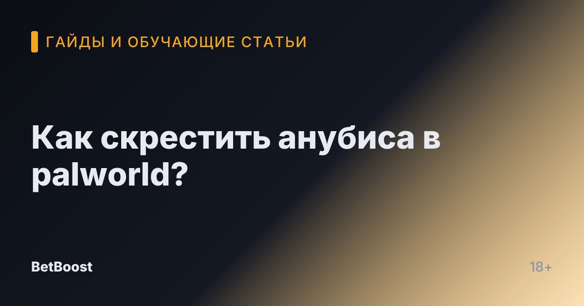 Как скрестить анубиса в palworld?