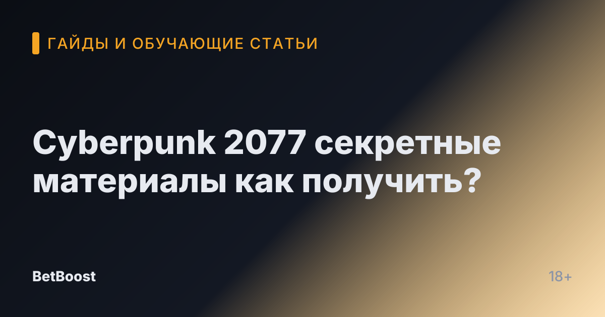 Cyberpunk 2077 секретные материалы как получить?