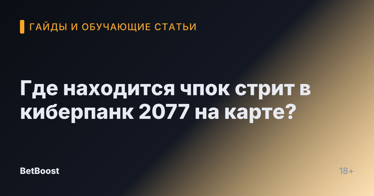 Где находится чпок стрит в киберпанк 2077 на карте?