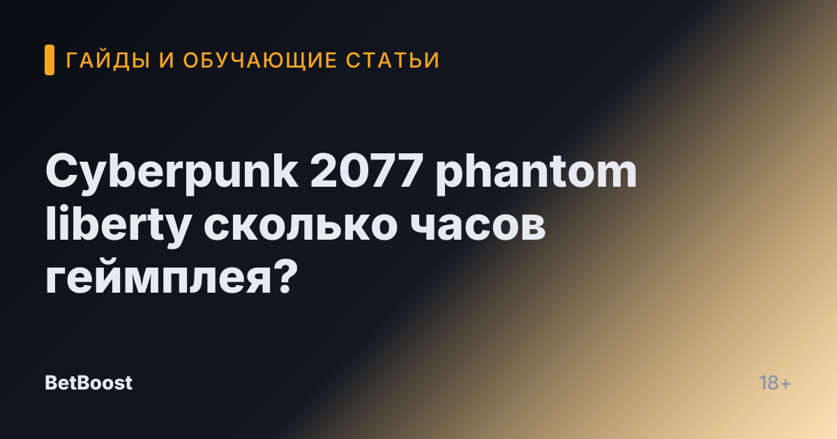 Cyberpunk 2077 phantom liberty сколько часов геймплея?