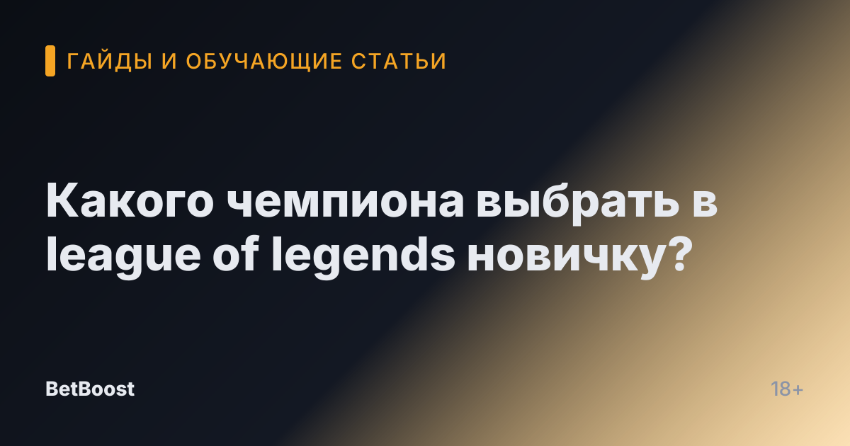 Какого чемпиона выбрать в league of legends новичку?
