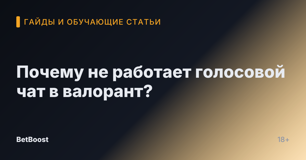 Почему не работает голосовой чат в валорант?