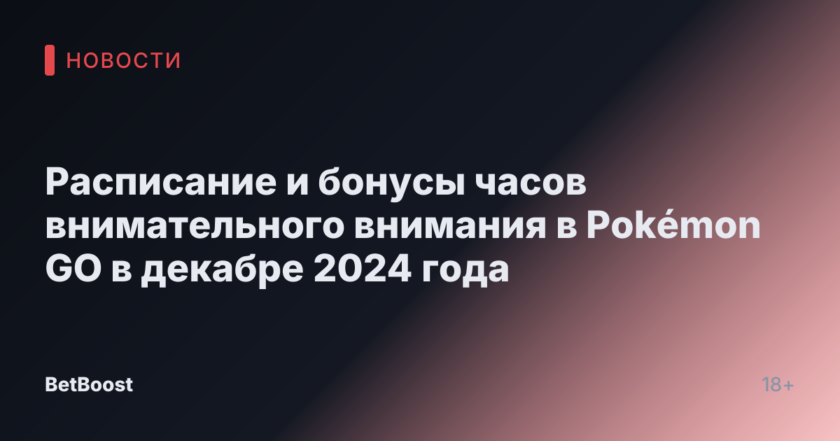 Расписание и бонусы часов внимательного внимания в Pokémon GO в декабре 2024 года