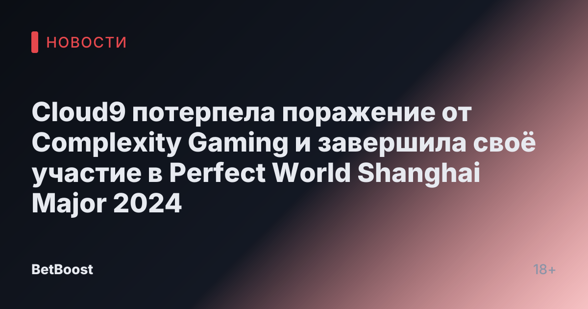 Cloud9 потерпела поражение от Complexity Gaming и завершила своё участие в Perfect World Shanghai Major 2024