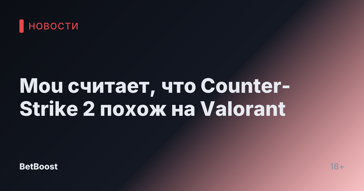 Mou считает, что Counter-Strike 2 похож на Valorant