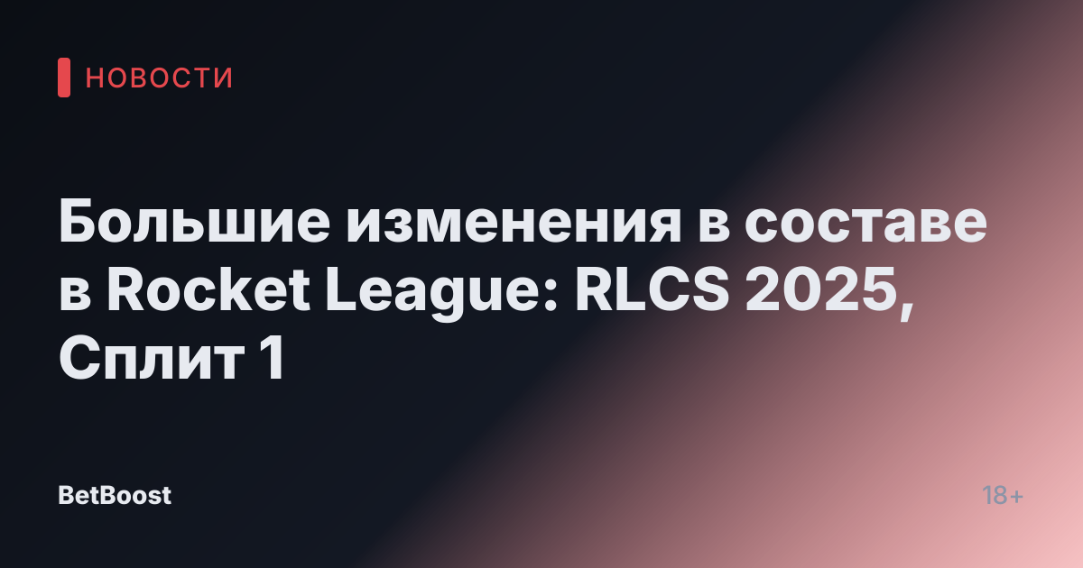 Большие изменения в составе в Rocket League: RLCS 2025, Сплит 1
