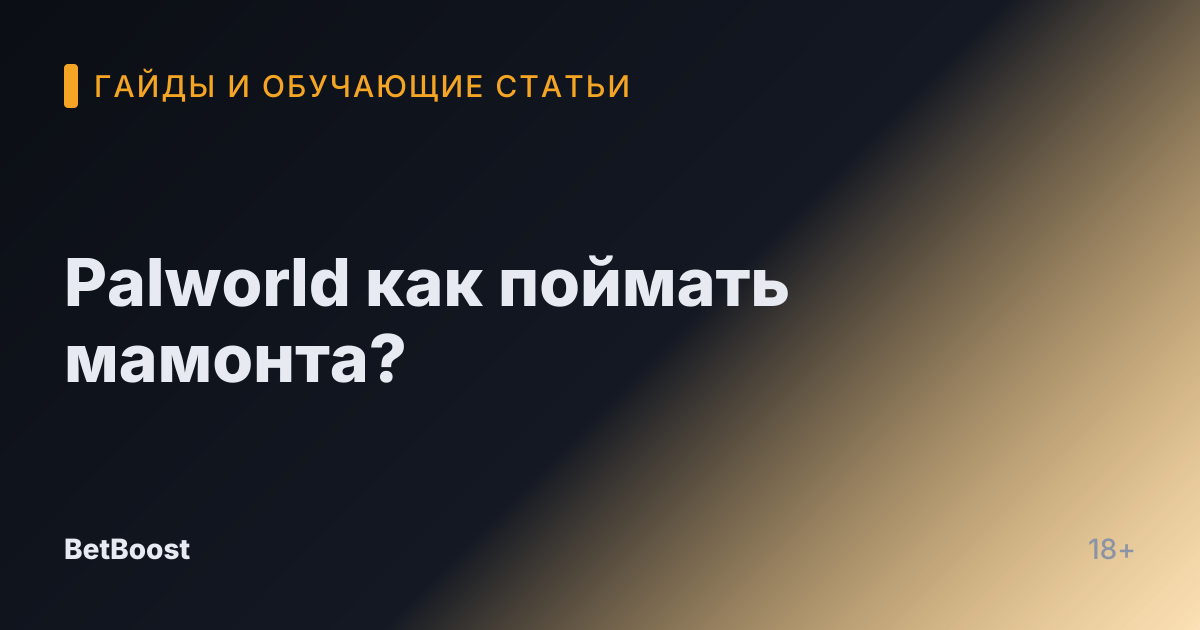 Palworld как поймать мамонта?