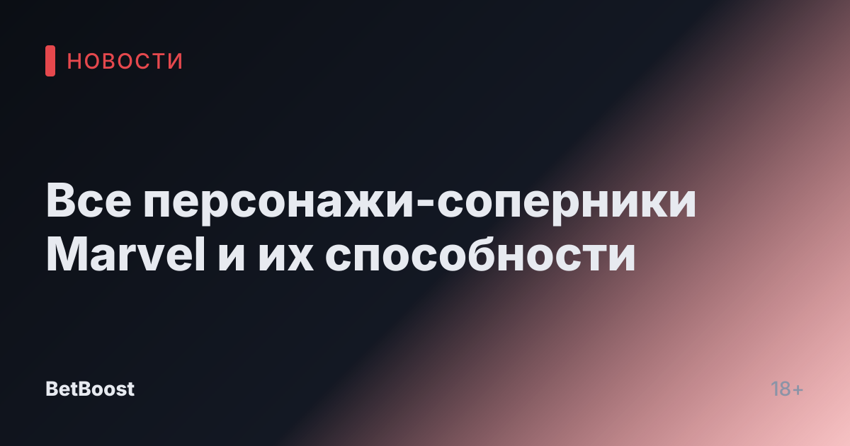 Все персонажи-соперники Marvel и их способности