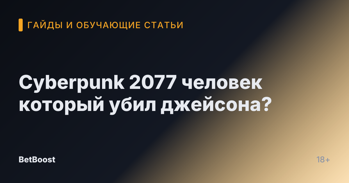 Cyberpunk 2077 человек который убил джейсона?