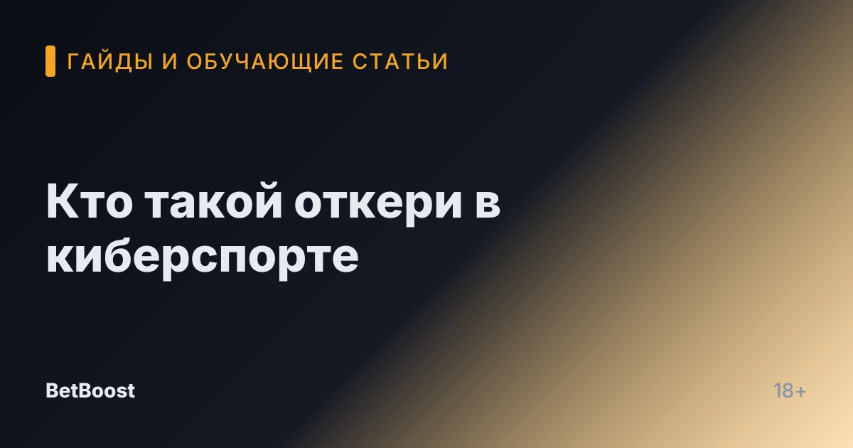 Кто такой откери в киберспорте