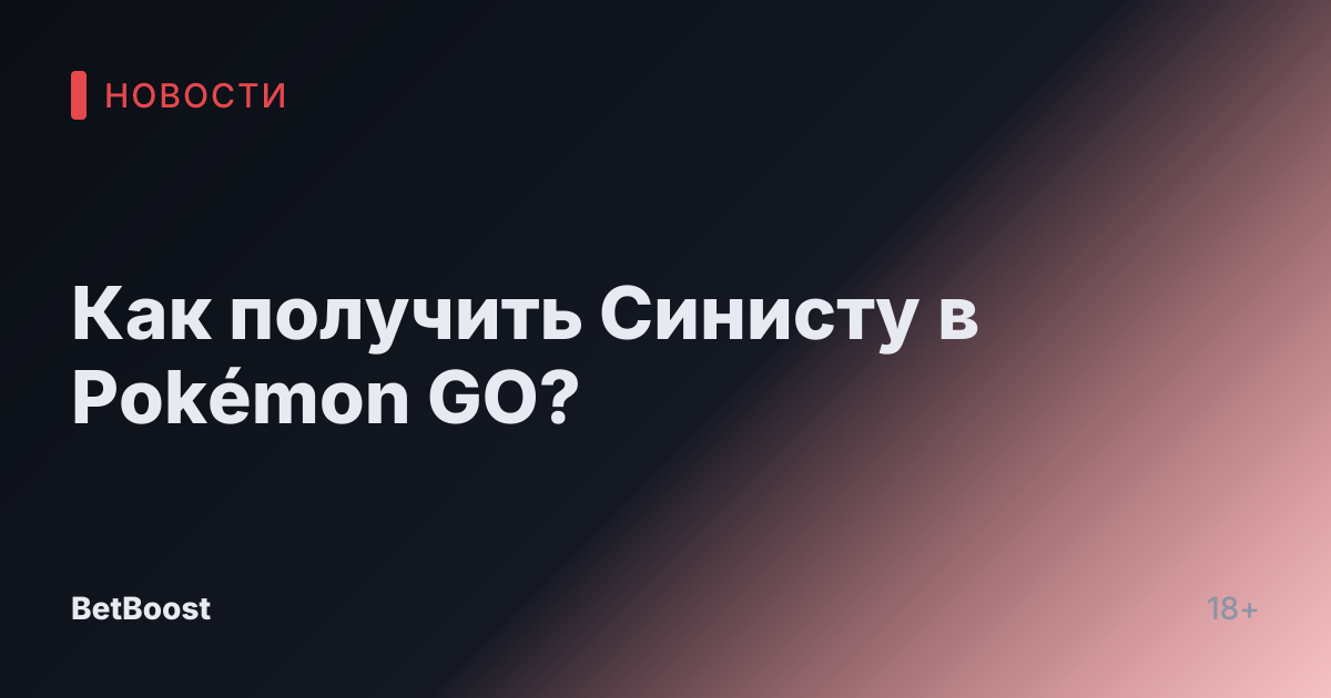 Как получить Синисту в Pokémon GO?