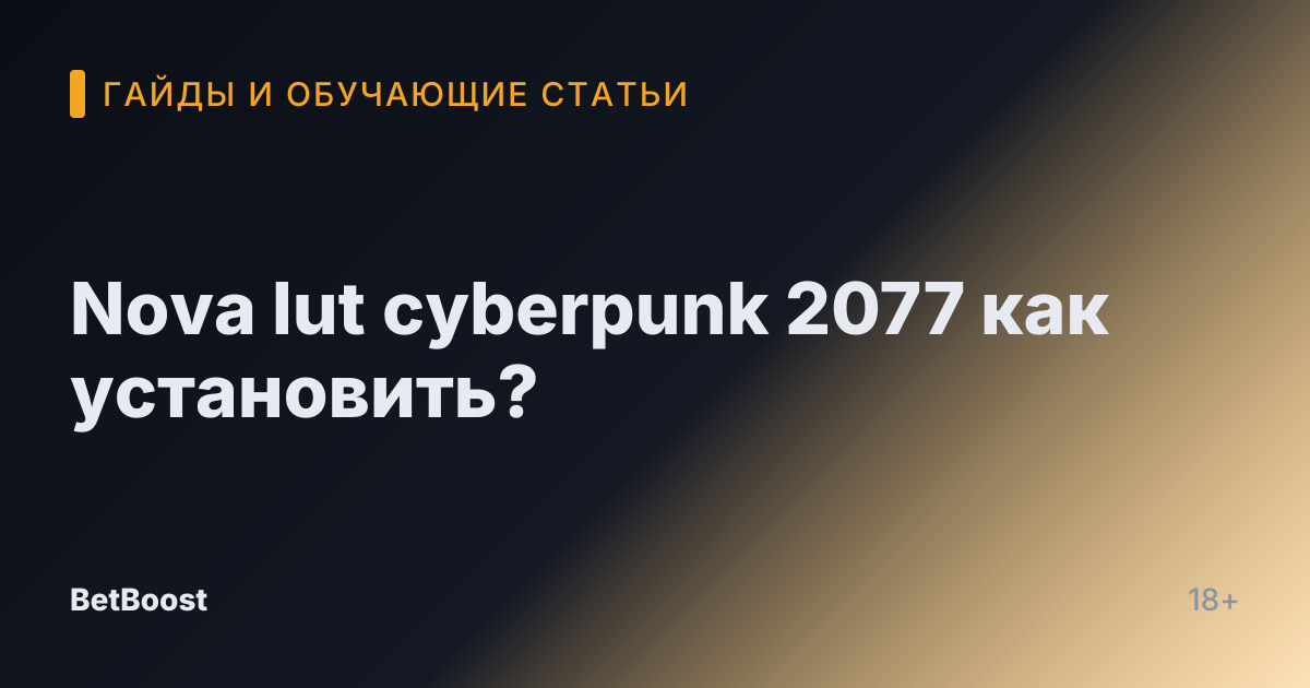 Nova lut cyberpunk 2077 как установить?