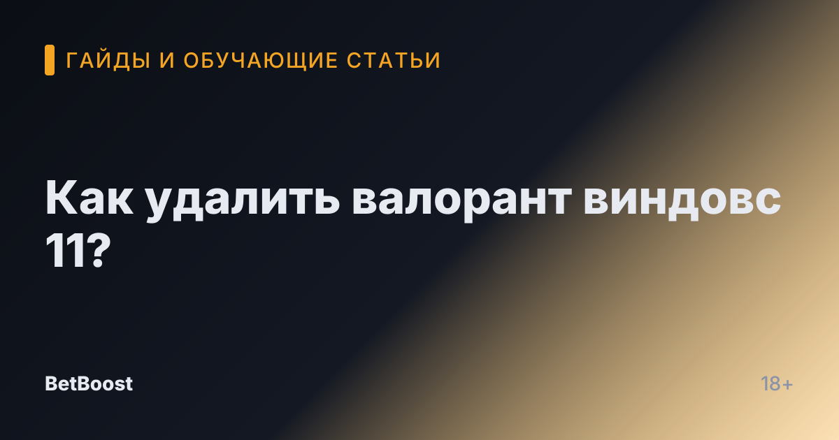 Как удалить валорант виндовс 11?