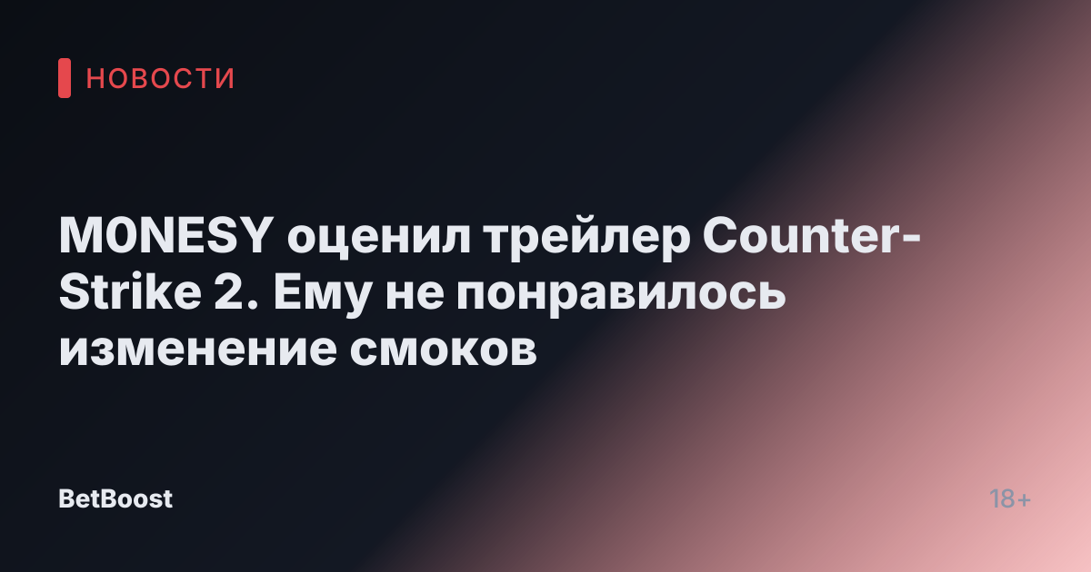 M0NESY оценил трейлер Counter-Strike 2. Ему не понравилось изменение смоков