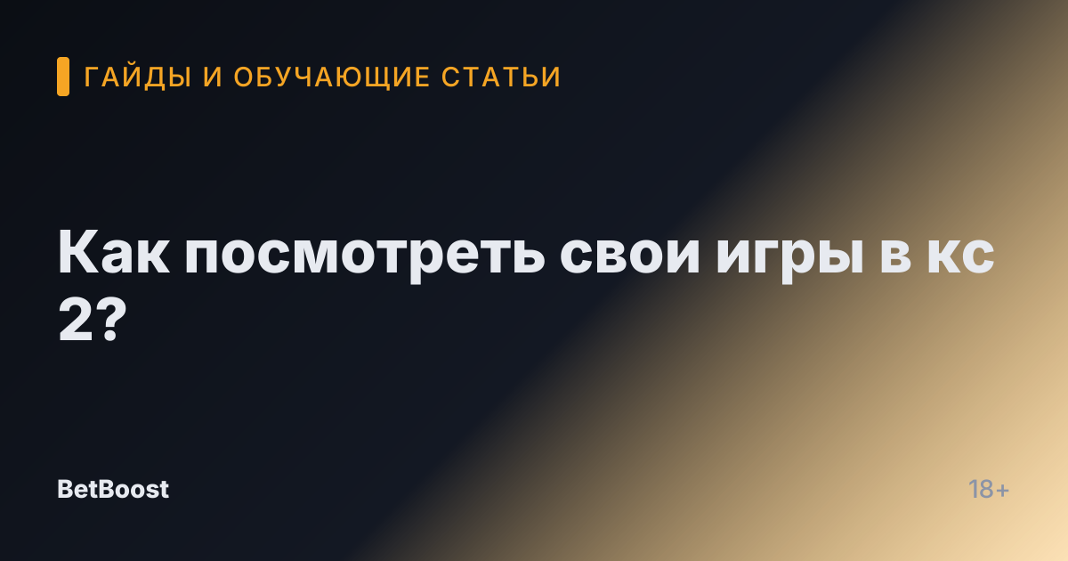Как посмотреть свои игры в кс 2?
