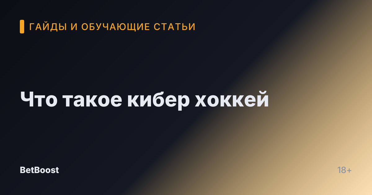 Что такое кибер хоккей