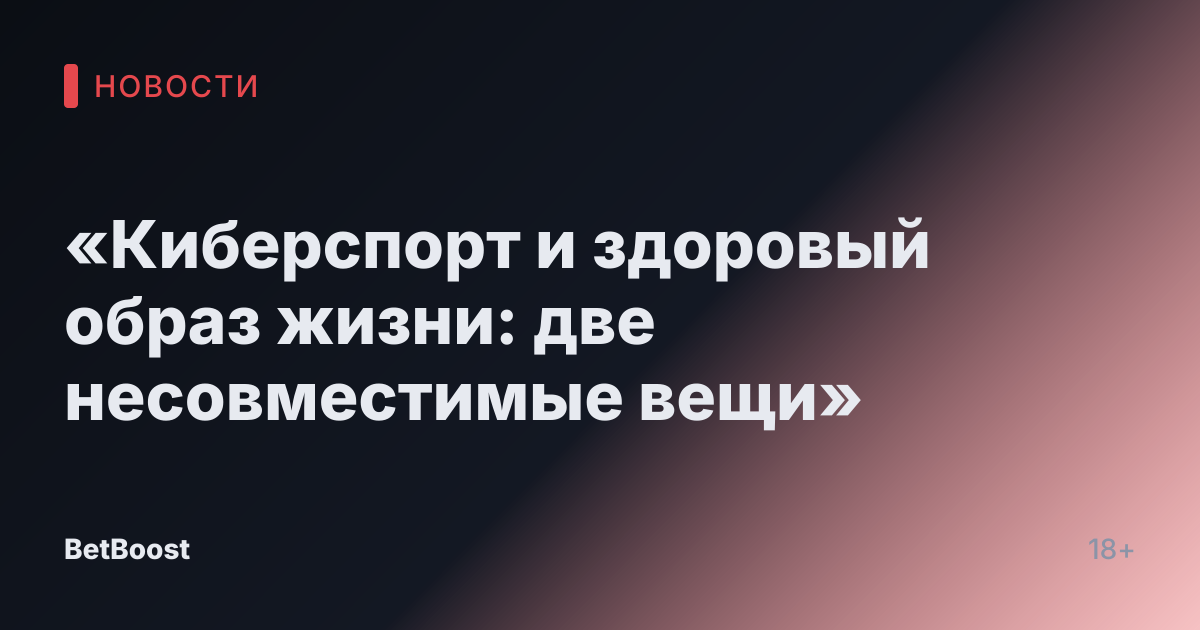 «Киберспорт и здоровый образ жизни: две несовместимые вещи»