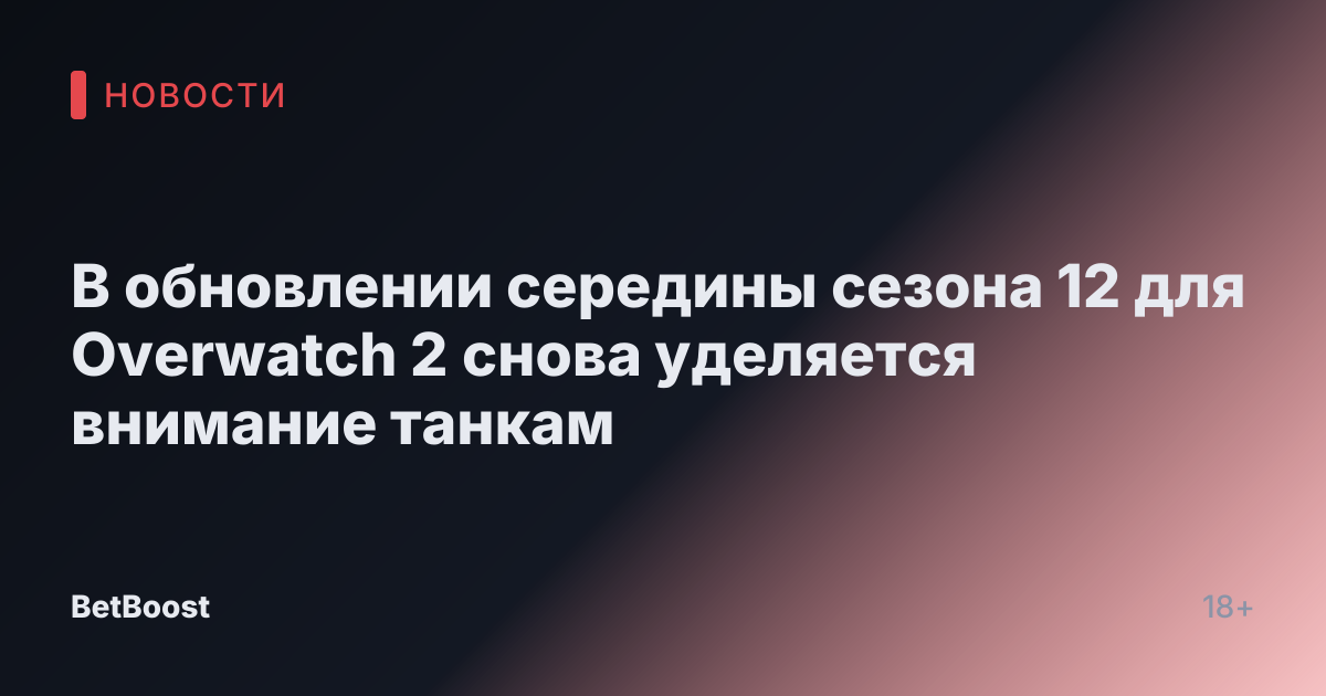 В обновлении середины сезона 12 для Overwatch 2 снова уделяется внимание танкам