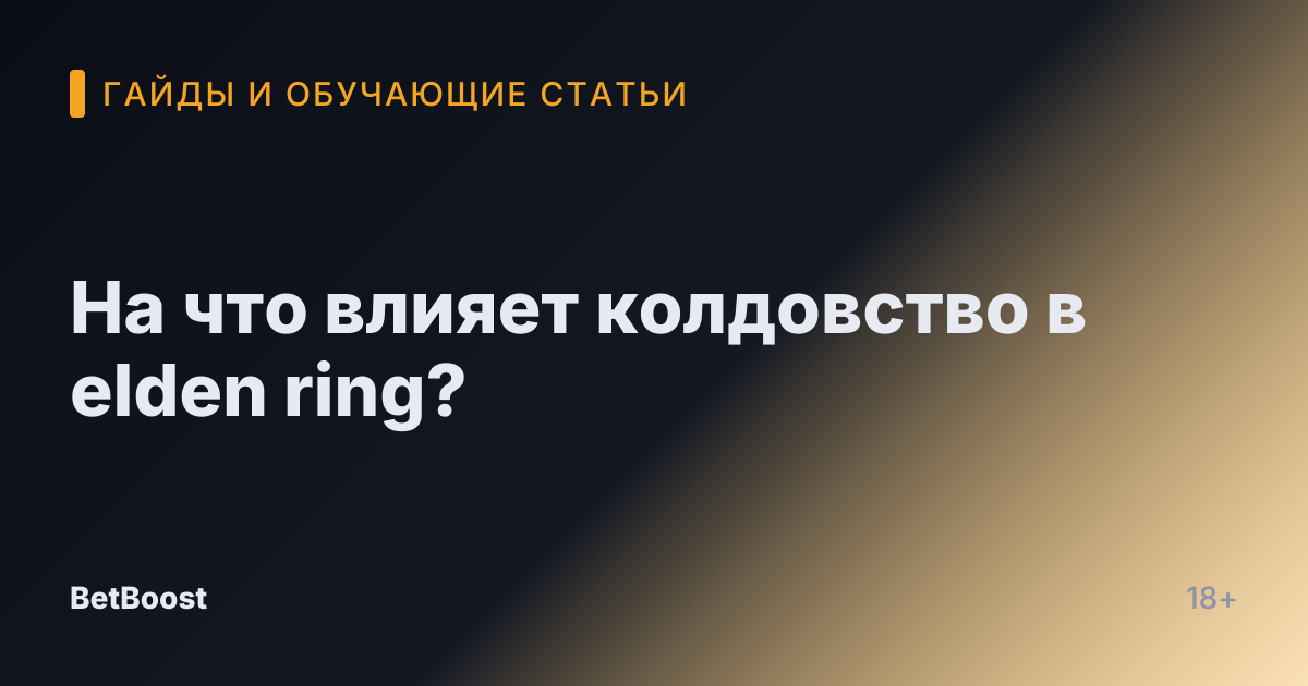 На что влияет колдовство в elden ring?