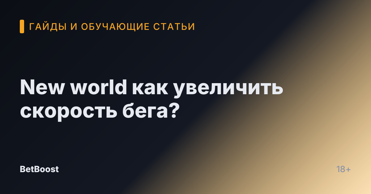New world как увеличить скорость бега?