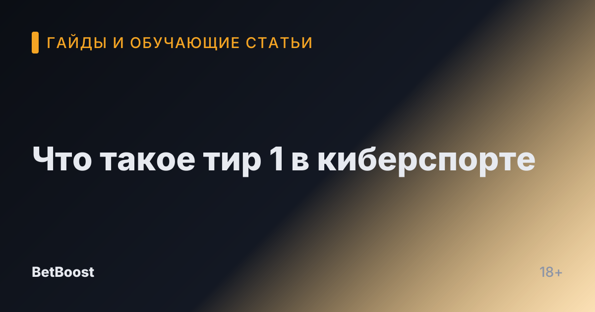 Что такое тир 1 в киберспорте