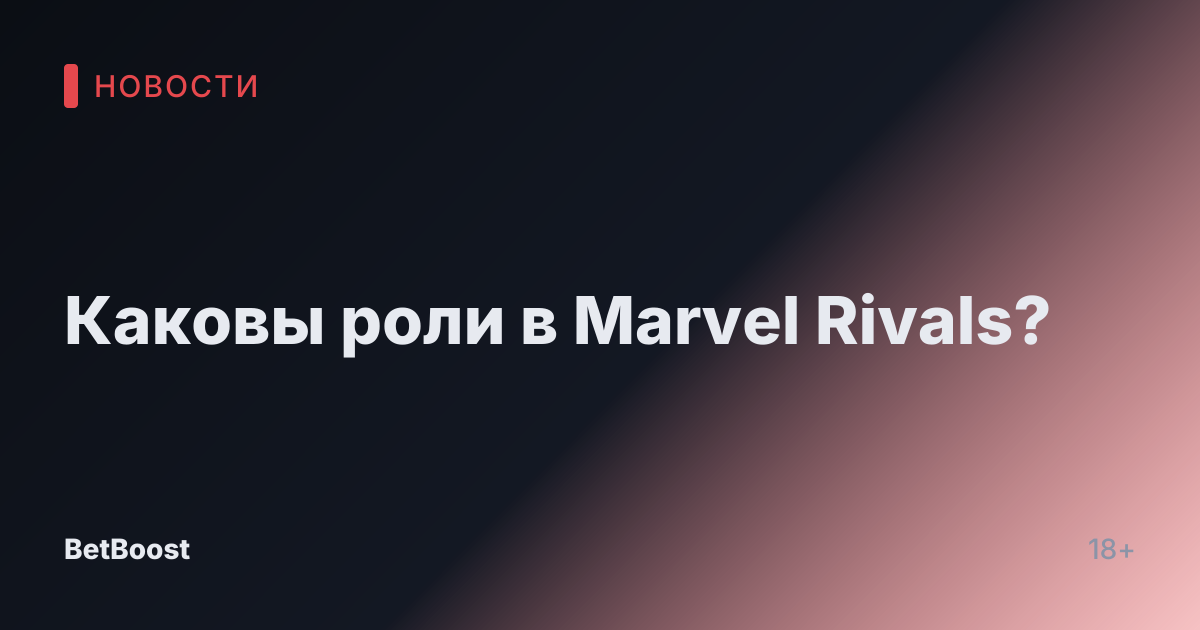 Каковы роли в Marvel Rivals?