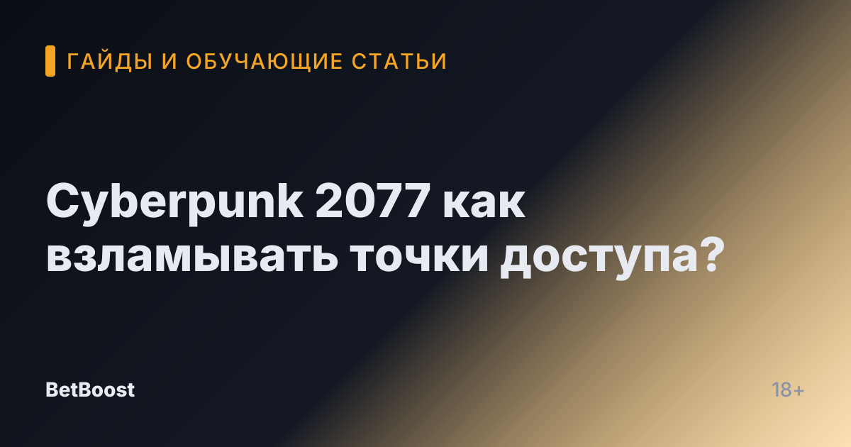 Cyberpunk 2077 как взламывать точки доступа?